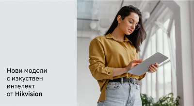 Нови модели с изкуствен интелект Guanlan от Hikvision